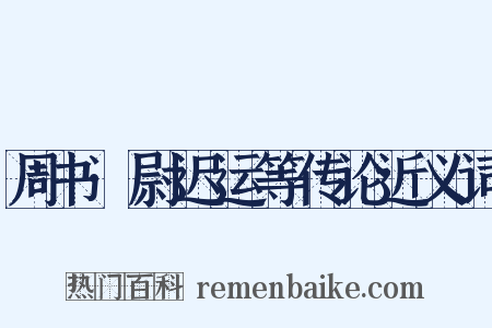 周书·尉迟运等传论近义词是什么意思的图片